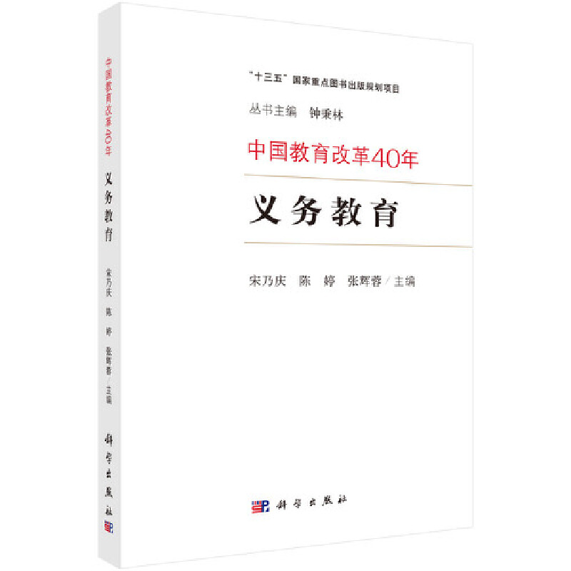 醉染图书中国教育改革40年:义务教育9787030601513高清大图