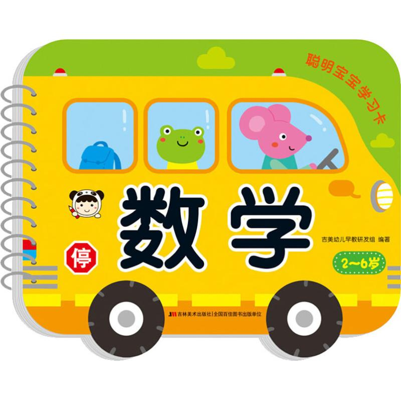 【M】聪明宝宝学习卡 数学-9787557539702