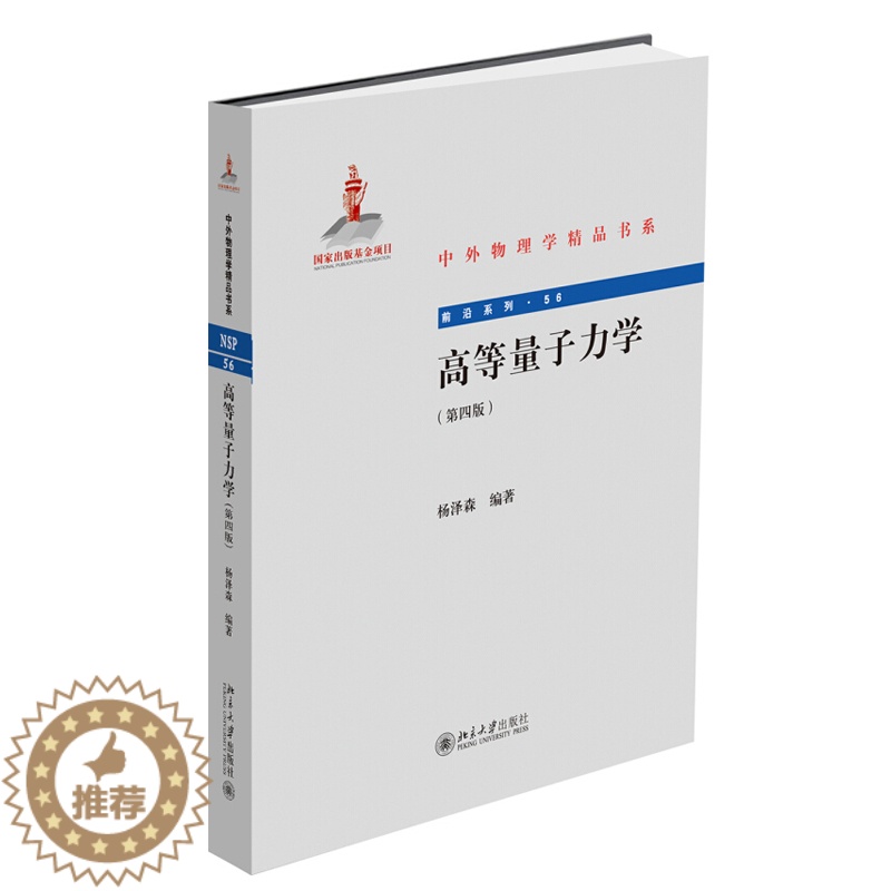 【醉染正版】高等量子力学(第四版)杨泽森 著 中外物理学精品书系 北京大学出版社