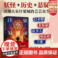 汴梁异闻录 妖怪 历史 悬疑 宋朝 小说版清明上河图 北京科学技清