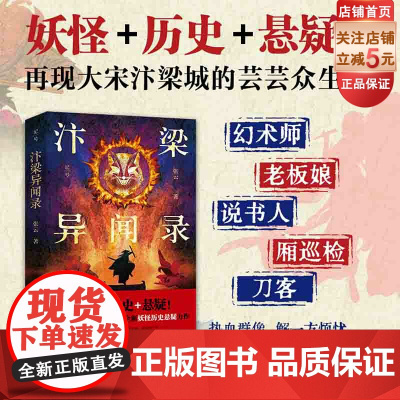 汴梁异闻录 妖怪 历史 悬疑 宋朝 小说版清明上河图 北京科学技术