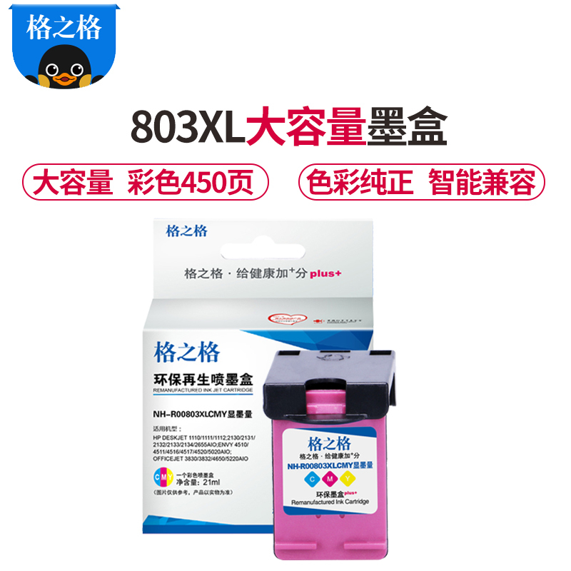 格之格803墨盒适用惠普1112 2131 1111 2622 2623 2628 实时监控墨量-大容量450页彩色