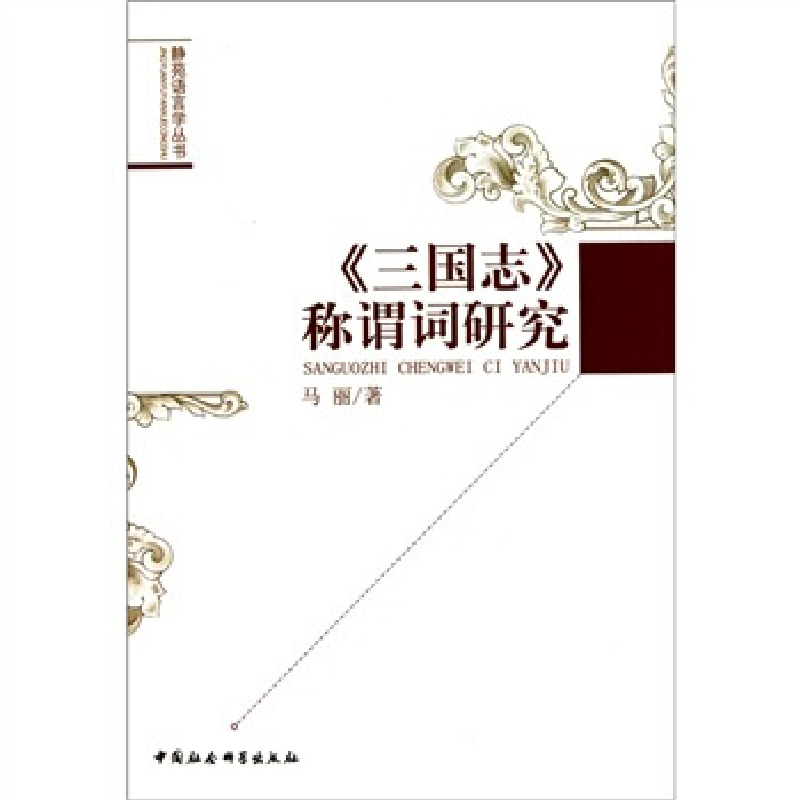 正版新书】《三国志》称谓词研究马丽著9787500487425