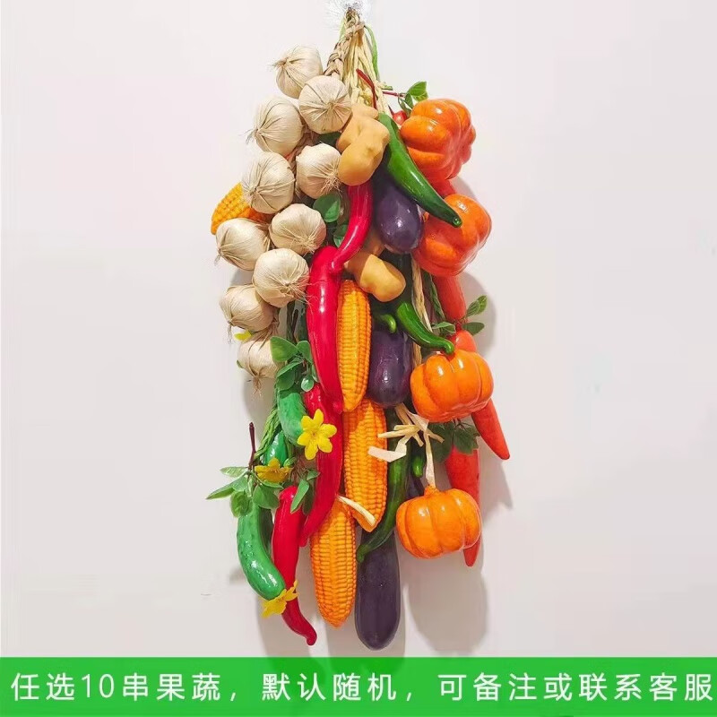 维诺亚仿真水果蔬菜挂件假辣椒玉米大蒜串农家乐饭店墙壁农作物装饰道具 随机10串混搭