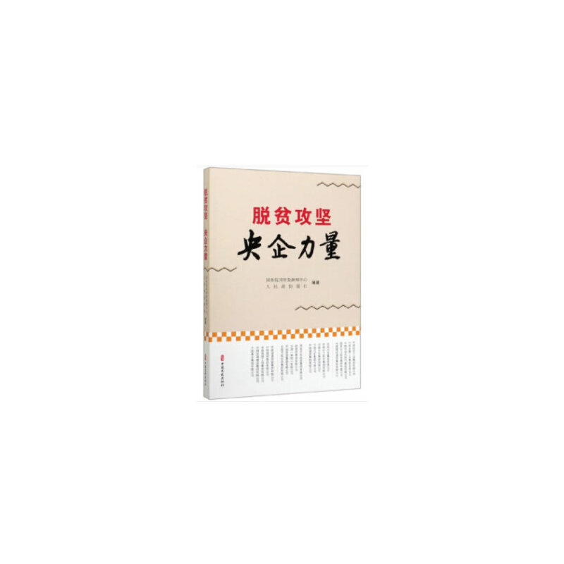 正版新书]脱贫攻坚 央企力量国务院国资委新闻中心9787520520188高清大图