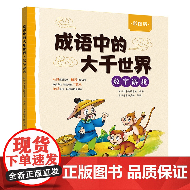 成语中的大千世界 数字游戏 彩图版 汉语大字典编纂处 编 木语青禾汤梦谣 绘 科普百科文教 正版图书籍 四川辞书出版社高清大图