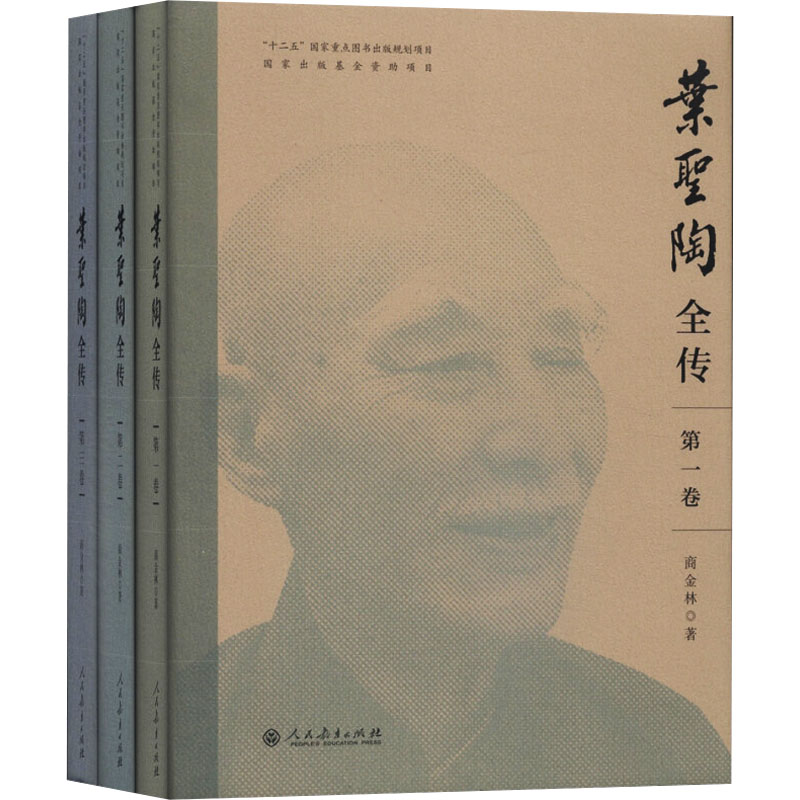 【M】叶圣陶全传(1-3) 商金林 著 -9787107288821