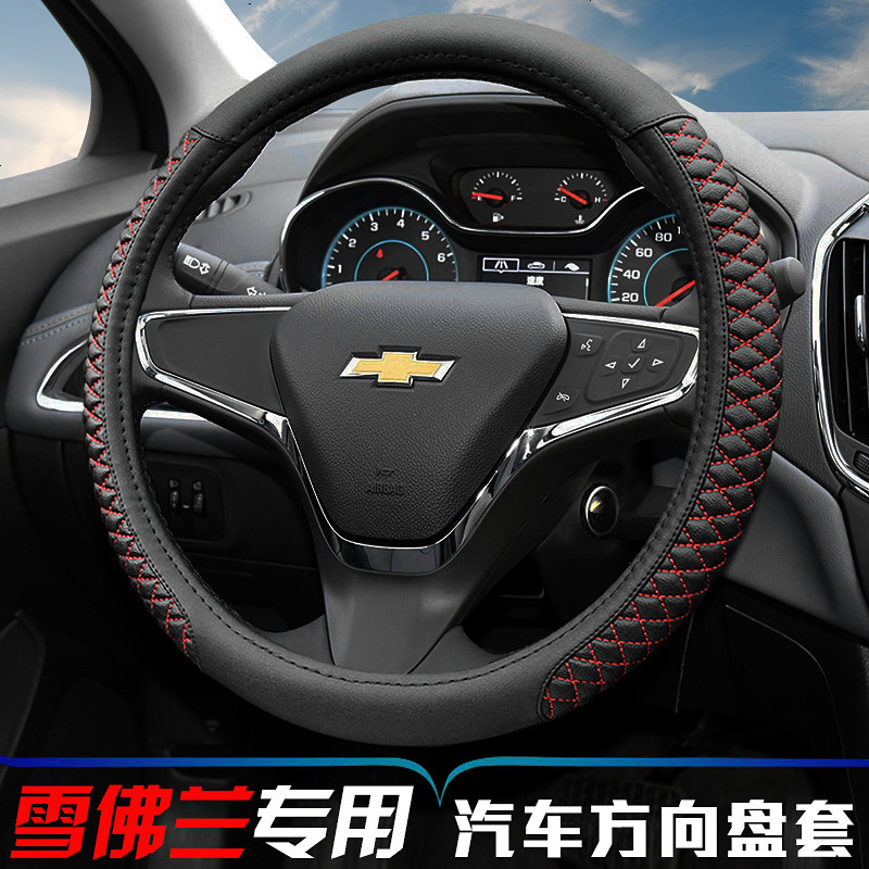 雪佛兰科鲁兹景程科沃兹新赛欧探界者乐风迈锐宝xl爱唯欧方向盘套