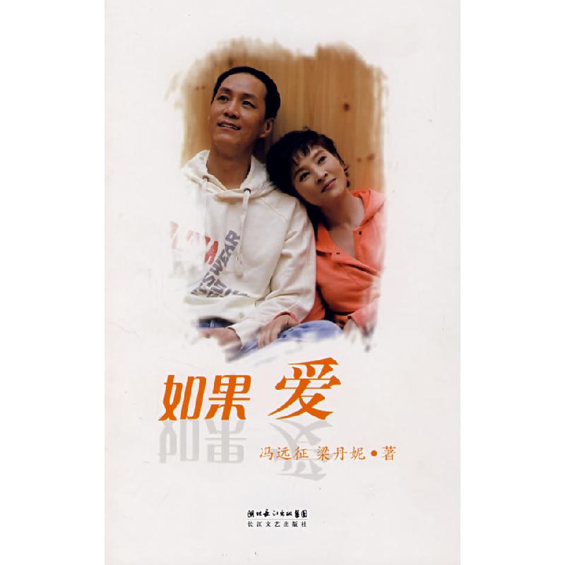 正版新书】如果爱冯远征 梁丹妮9787535436726