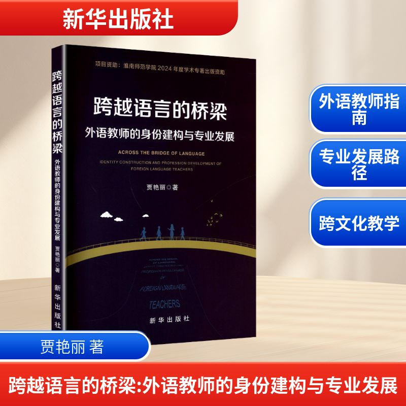 正版新书]跨越语言的桥梁 外语教师的身份建构与专业发展贾艳丽高清大图