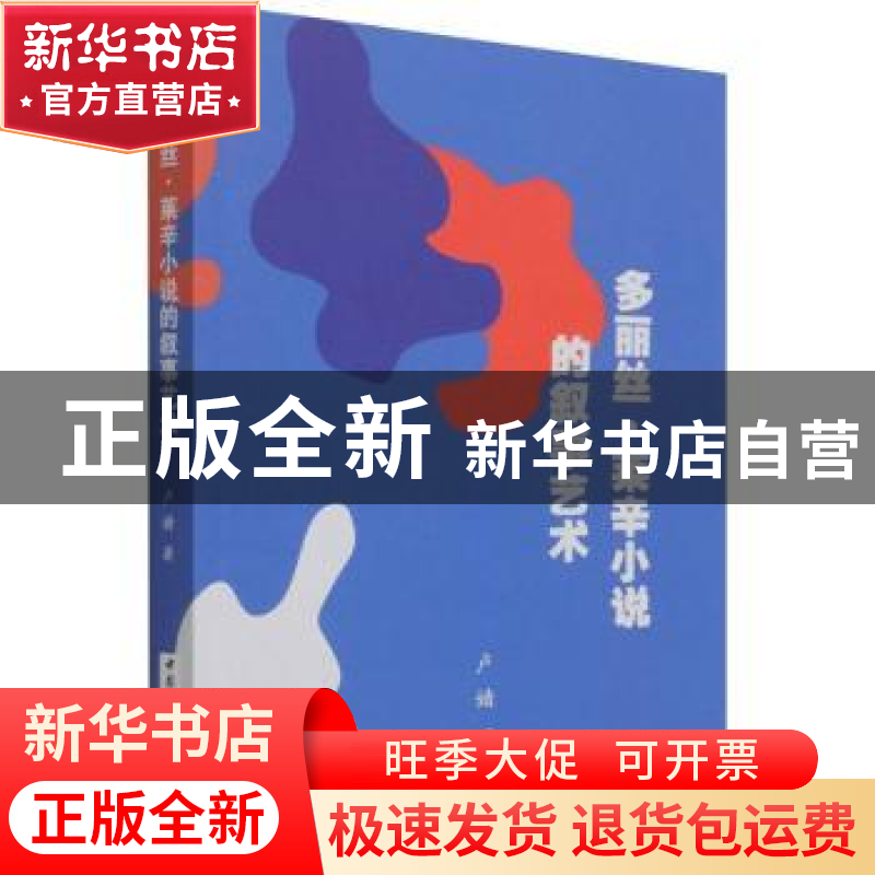 正版 多丽丝·莱辛小说的叙事艺术 卢婧 中国社会科学出版社 97875高清大图