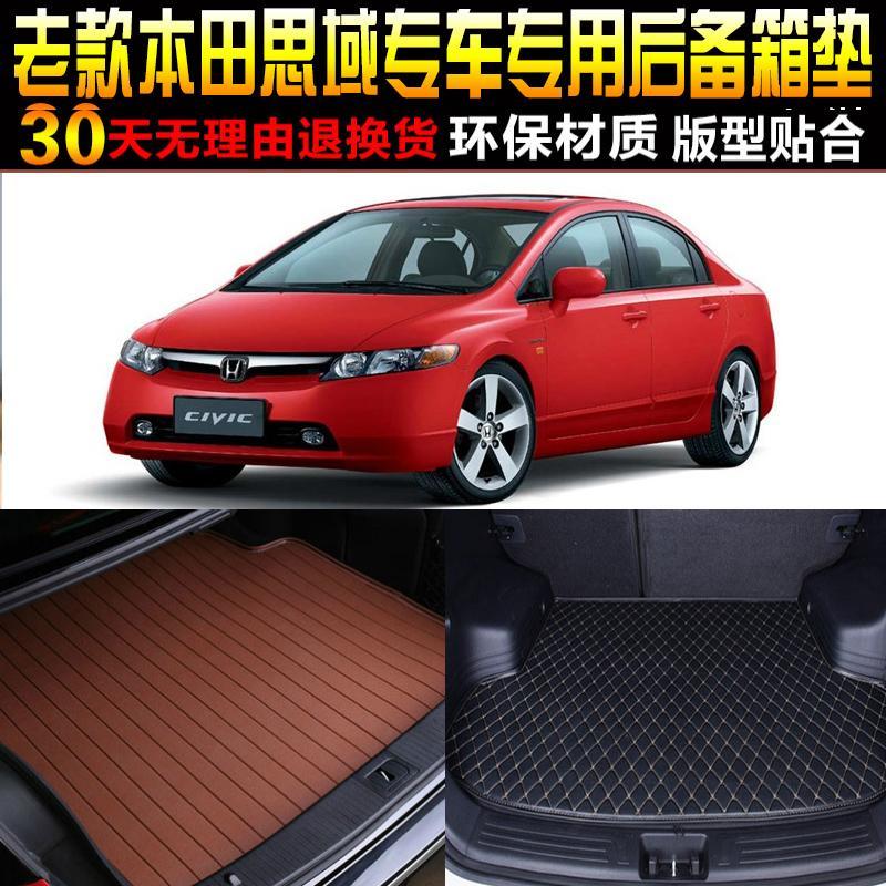 05/06/07/08/09/10款八代东风本田思域专车专用后备箱尾箱垫子