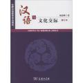 汉语与文化交际(修订本)