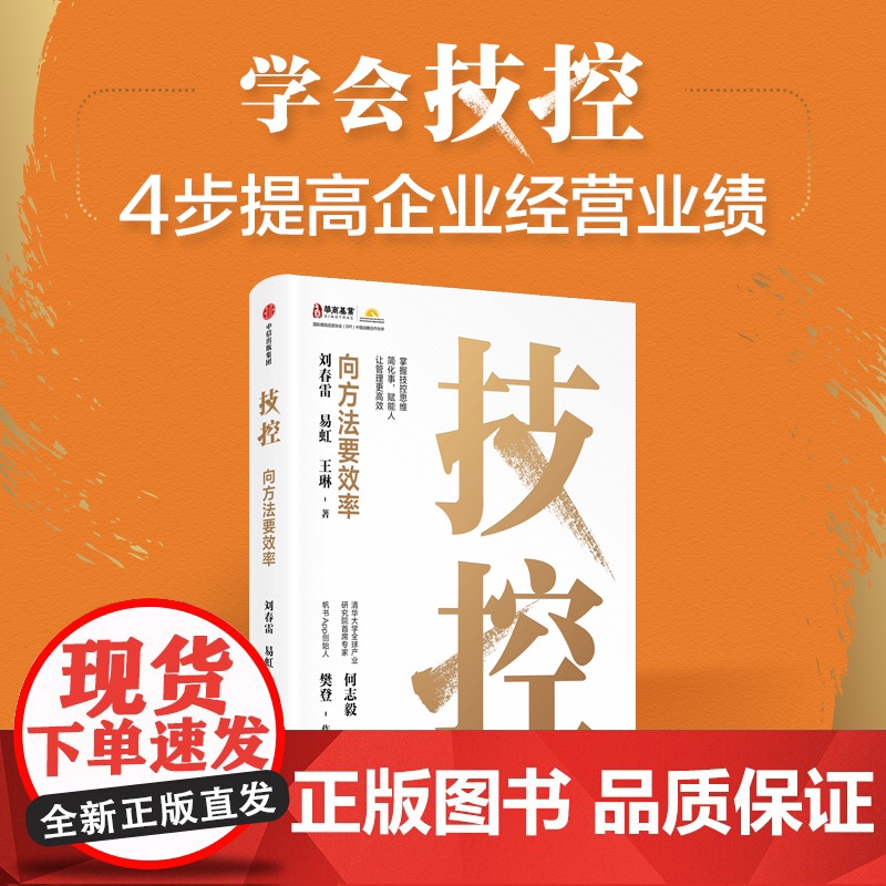 [央视网]技控 向方法要效率 刘春雷 易虹 王琳著 简化事赋能人让管理更高效企业高效率的要义4步提高企业经营管理书籍 中高清大图
