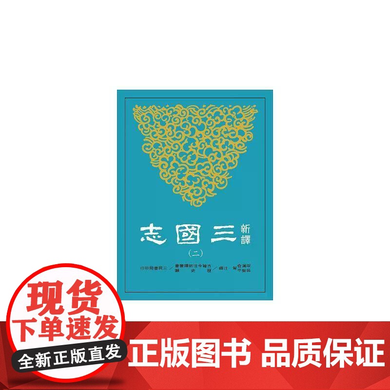 【港台原版】 新译三国志(二)魏书(2) 梁满仓 三民