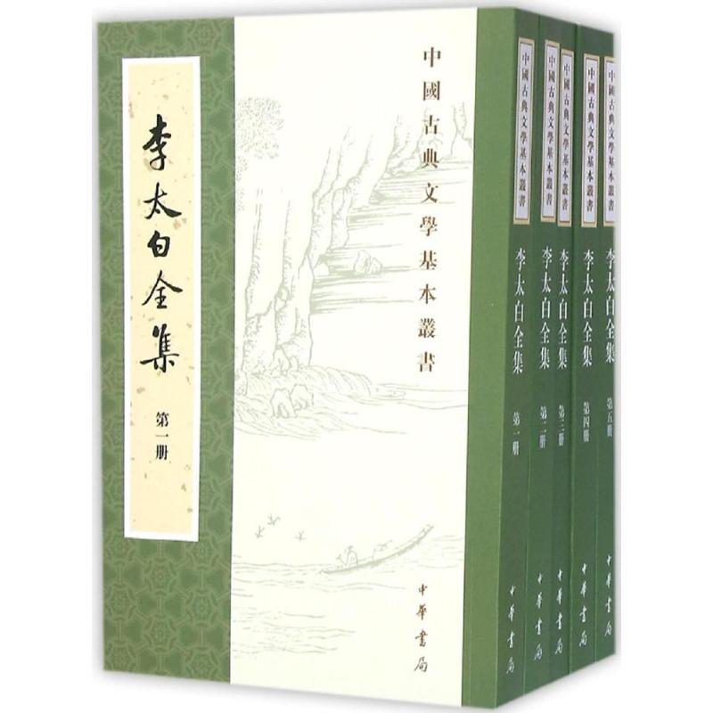 醉染图书李太白全集9787101110678高清大图