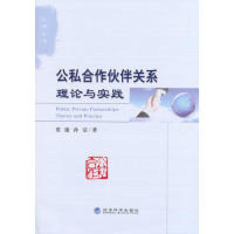 正版新书】公私合作伙伴关系理论与实践贾康9787514143140
