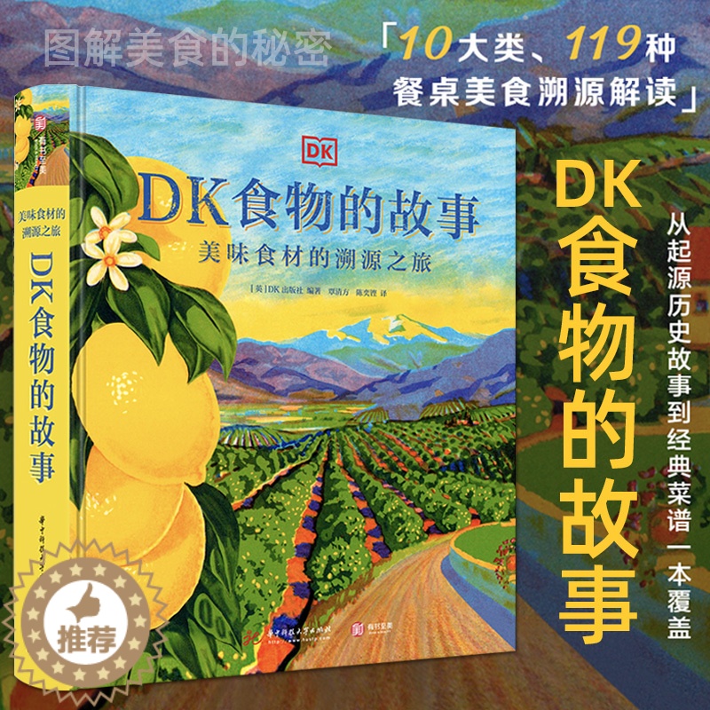 【醉染正版】正版 DK食物的故事 美食文化食物百科全书 图解美食的秘密 世界各地美食菜谱和美食历史 餐桌美食完全解读 美