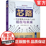 正版 芯路 一书读懂集成电路产业的现在与未来 冯锦锋 郭启航 集成电路半导体 IC 华为 中兴 光刻机 EUV读集航