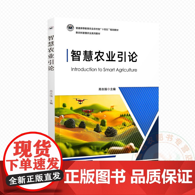 智慧农业引论 9787109330108 高志强 编 中国农业出版社高清大图