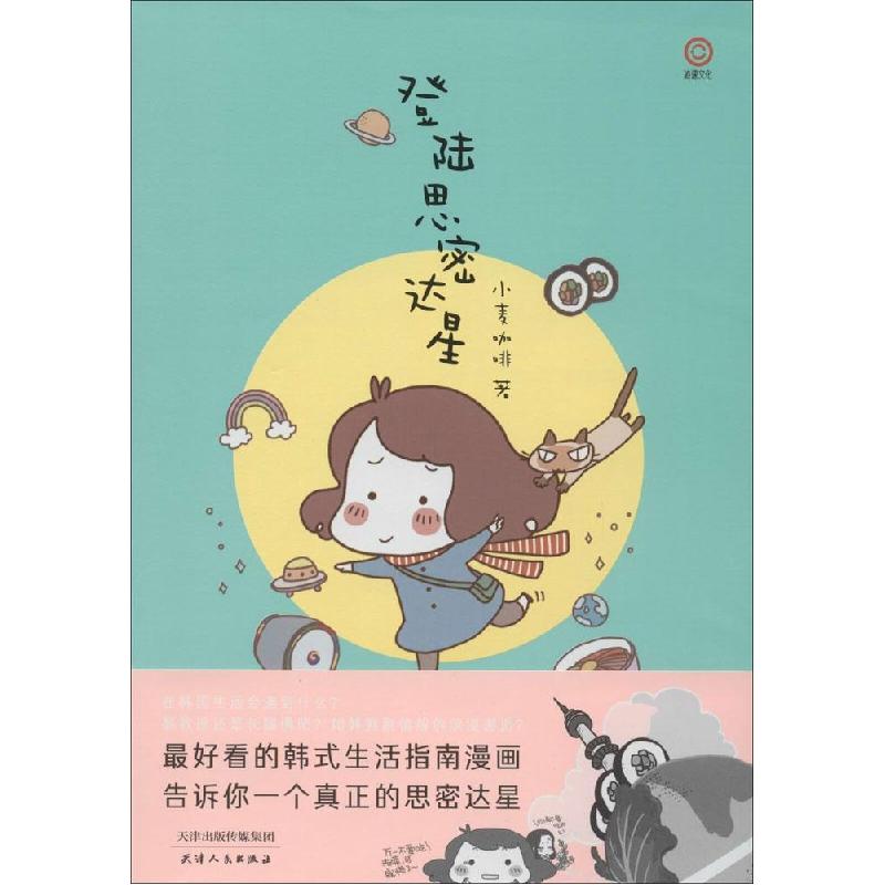 正版新书】登陆思密达星小麦咖啡9787201088105