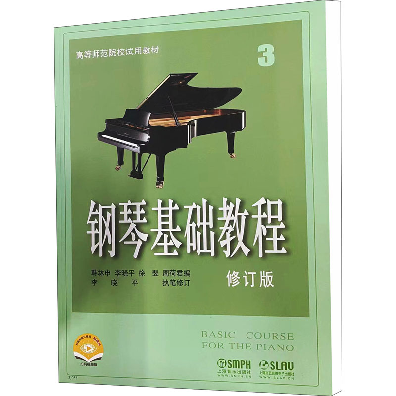 【M】钢琴基础教程 3 修订版 扫码视频版 韩林申 等 编 -9787807510321