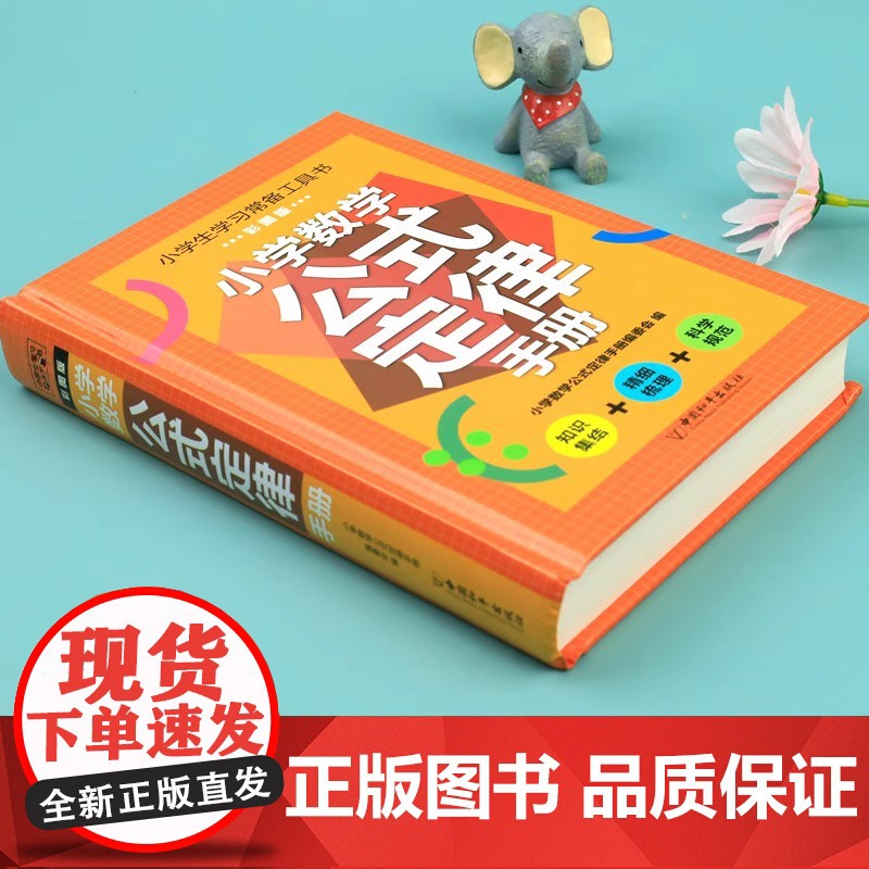 小学数学公式定律手册基础知识大全人教版 1一6年级数学考点及公式大全正版 一到六年级的数学公式卡片知识点汇总总结思维逻辑高清大图