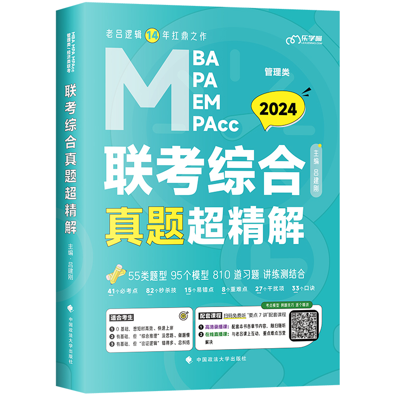 2024老吕综合真题超精解 [正版]2024老吕管理类联考综合能力历年真题超精解试卷mpacc199管理类联考真题管综真高清大图
