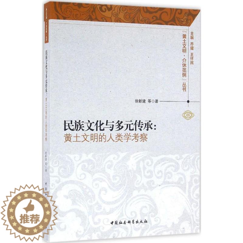 【醉染正版】正版民族文化与多元传承黄土文明的人类学考察徐新建著
