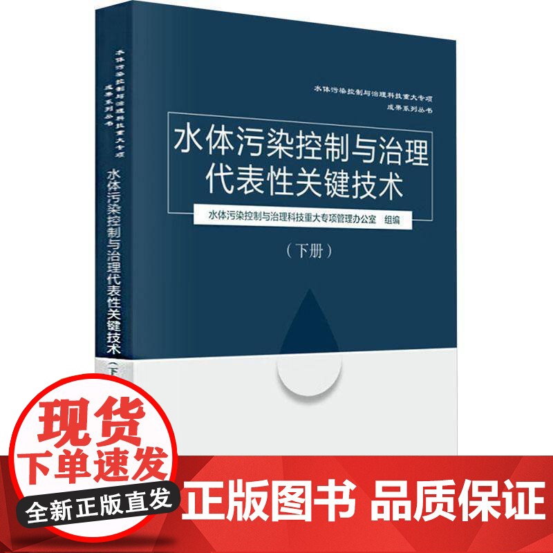 水体污染控制与治理代表关键技术(下册) 许 自然科学书籍正版
