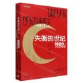 失衡的世纪(1820年以来土耳其的发展)/新发展译丛