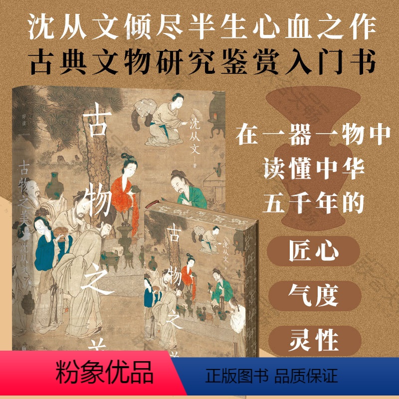 【正版】刷边版 古物之美 沈从文心血之作 古典文物研究鉴赏入门书 在一器一物中读懂中华五千年的匠心气度灵性 中式美学