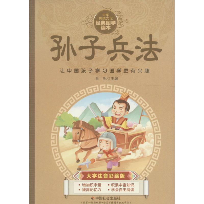 孙子兵法 金帆 主编 著作 少儿 文轩网