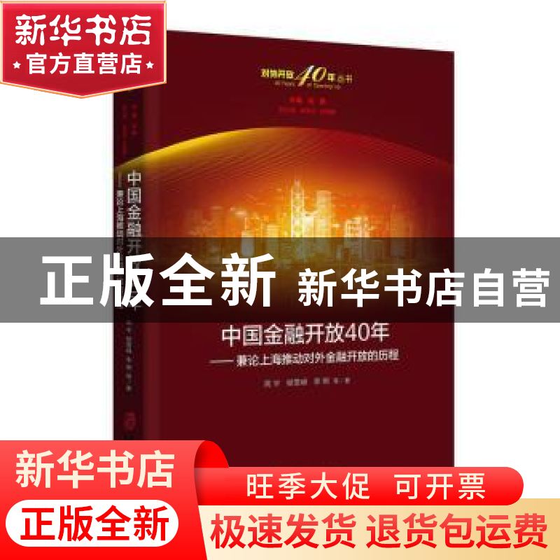 正版 中国金融开放40年-兼论上海推动对外金融开放的历程 周宇 上高清大图