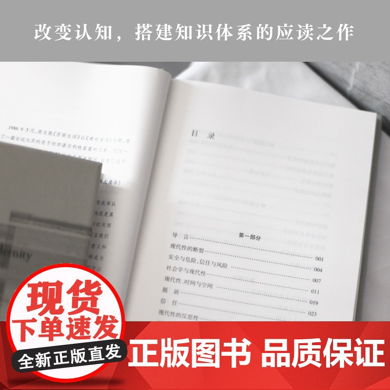 现代性的后果:修订版 安东尼·吉登斯代表作 知名学者刘擎 译文全面修订 人文与社会译丛高清大图