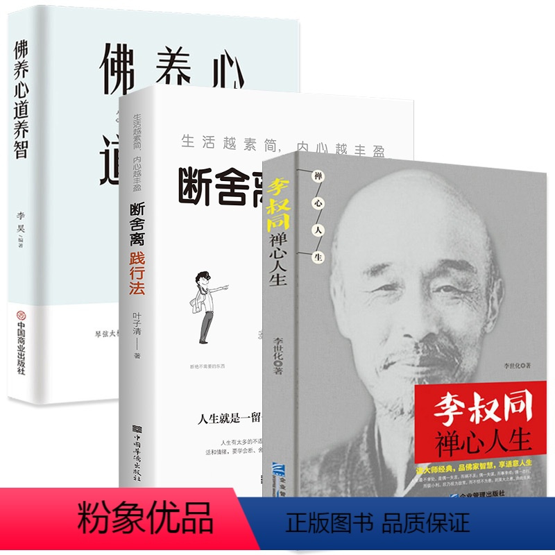 [正版]3册 佛养心道养智李叔同禅心人生断舍离人生智慧人生没什么不可放下人生三悟悲欣交集名人传记长亭外心灵励志弘一法师