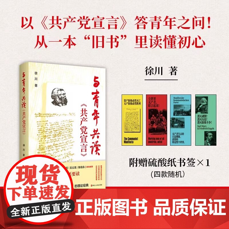 与青年共读《共产党宣言》徐川 一堂通俗易懂、生动有趣的《共产党宣言》导读课程 学懂弄通悟透马克思主义党政书籍党员读物高清大图