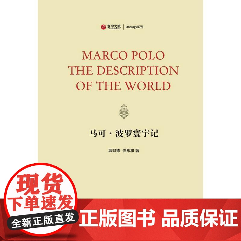 马可·波罗寰宇记 慕阿德,伯希和 著 -中西书局 正版书籍高清大图
