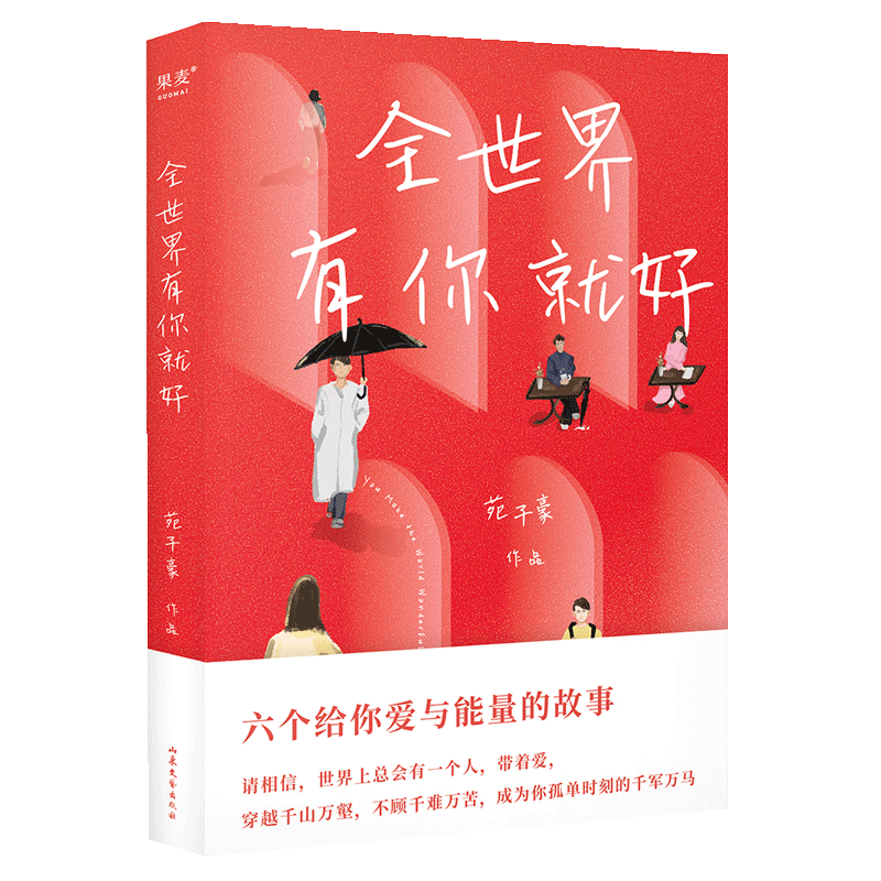[醉染正版][书全世界有你就好 苑子豪 六个给你爱和能量的故事 我不怕这漫长黑夜 我们 的十年都市青春小说文学书籍高清大图