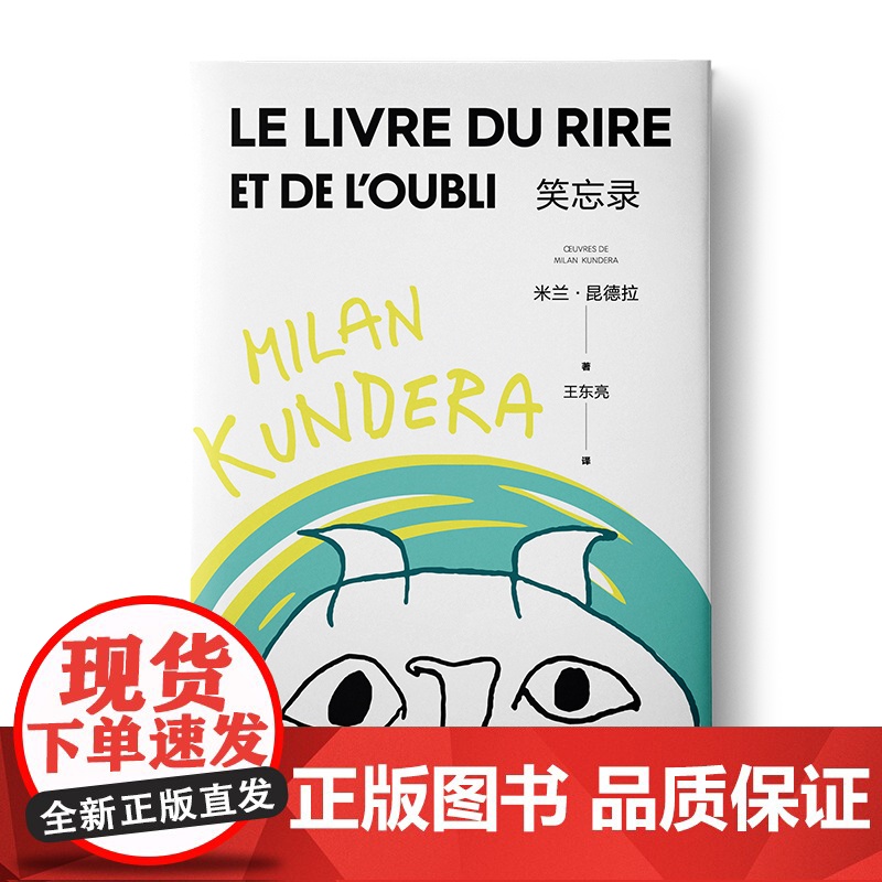 笑忘录 新版米兰昆德拉作品集欧美文学上海译文出版社长篇外国小说高清大图
