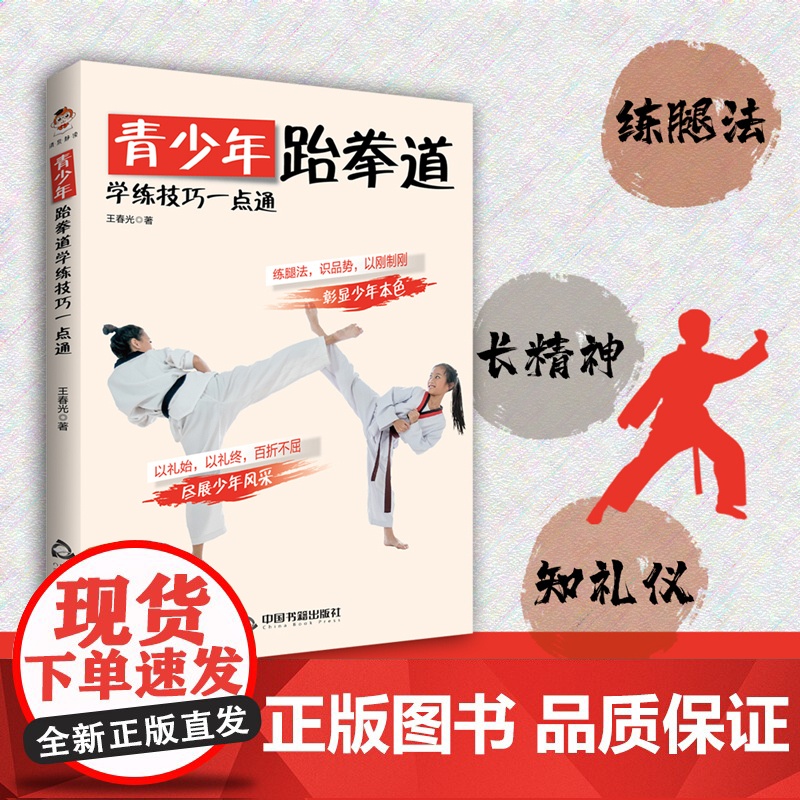 青少年跆拳道学练技巧一点通(礼仪习惯 体能训练 技术学练 实战技巧)
