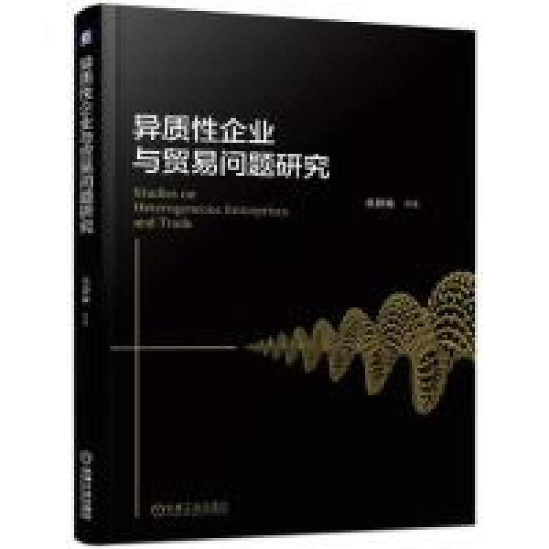 正版新书]异质性企业与贸易问题研究黄静波9787111614333高清大图