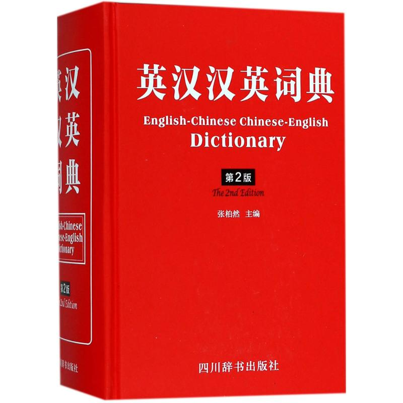醉染图书英汉汉英词典9787557903251高清大图