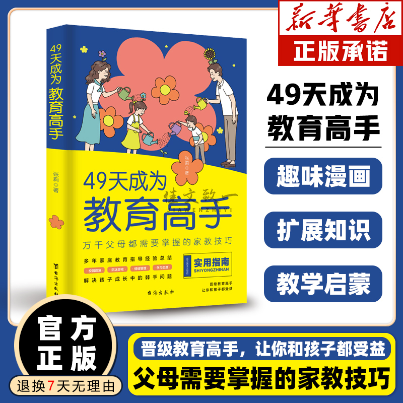 [抖音同款]49天成为教育高手 [正版]抖音同款49天成为教育高手父都需要掌握的家庭教育技巧育儿书籍指导经验总结读物培养