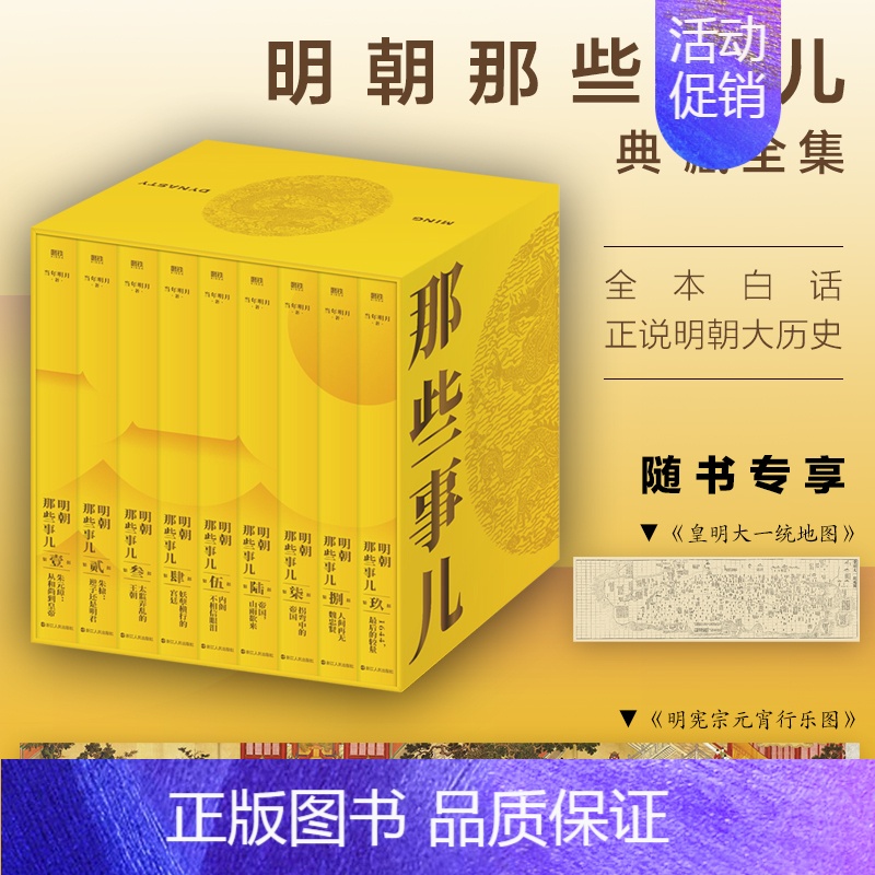 [正版]精装函套明朝那些事儿典藏版全集1-9册全套九册 当年明月 全本白话正说明朝大历史 历史知识读物明史中国古代史历史高清大图