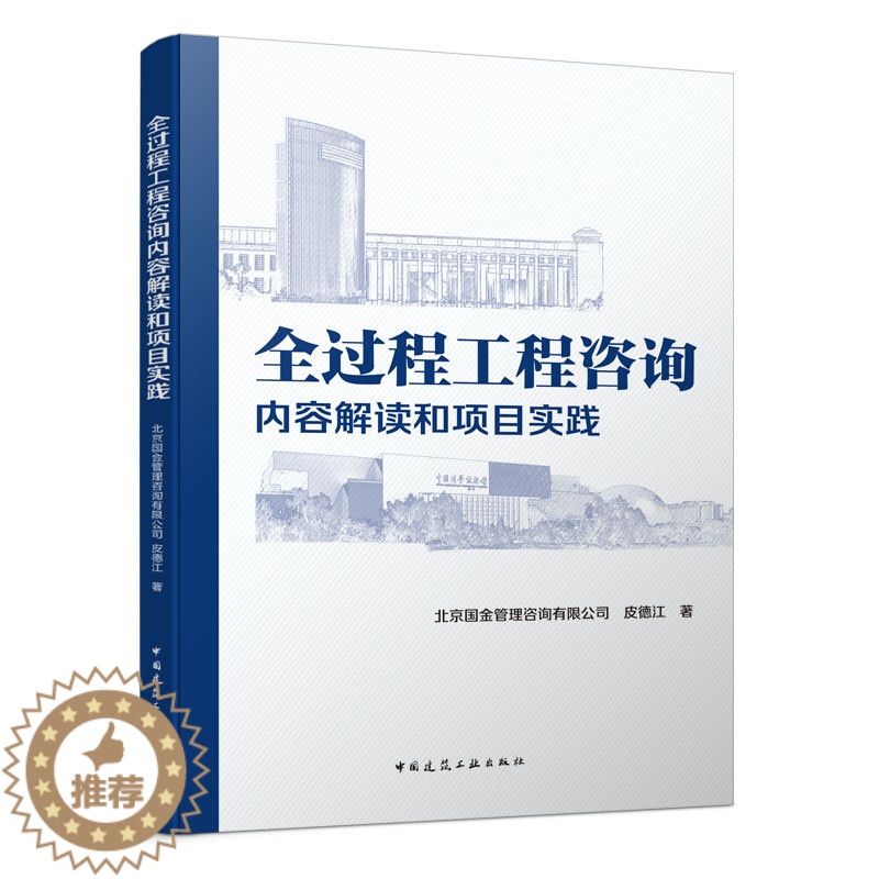 【醉染正版】全过程工程咨询内容解读和项目实践 工程管理和工程咨询行业发展历程 工程咨询行业发展阶段和政策法规概述工程监理