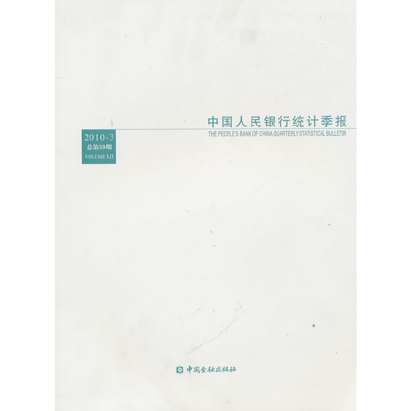 正版新书]中国人民银行统计季报2010-3中国人民银行调查统计司高清大图