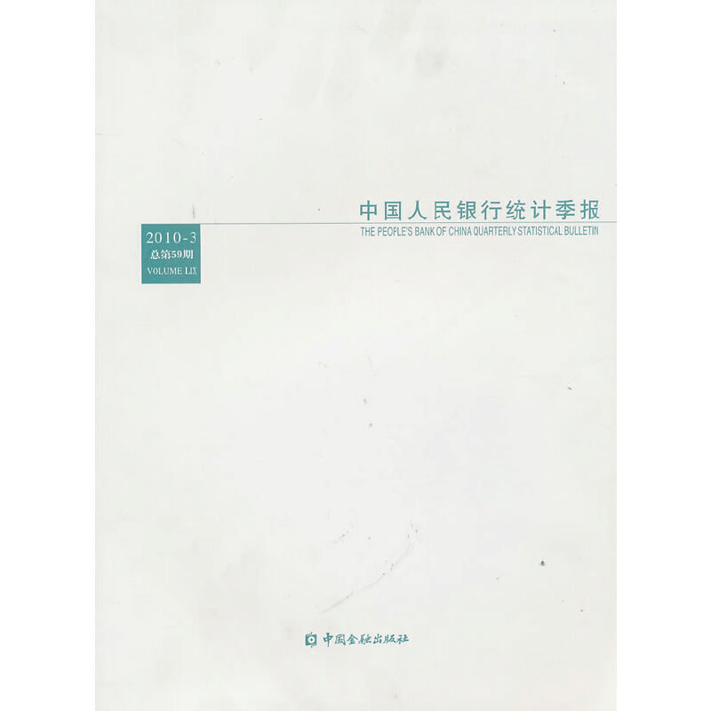 正版新书]中国人民银行统计季报2010-3中国人民银行调查统计司图片