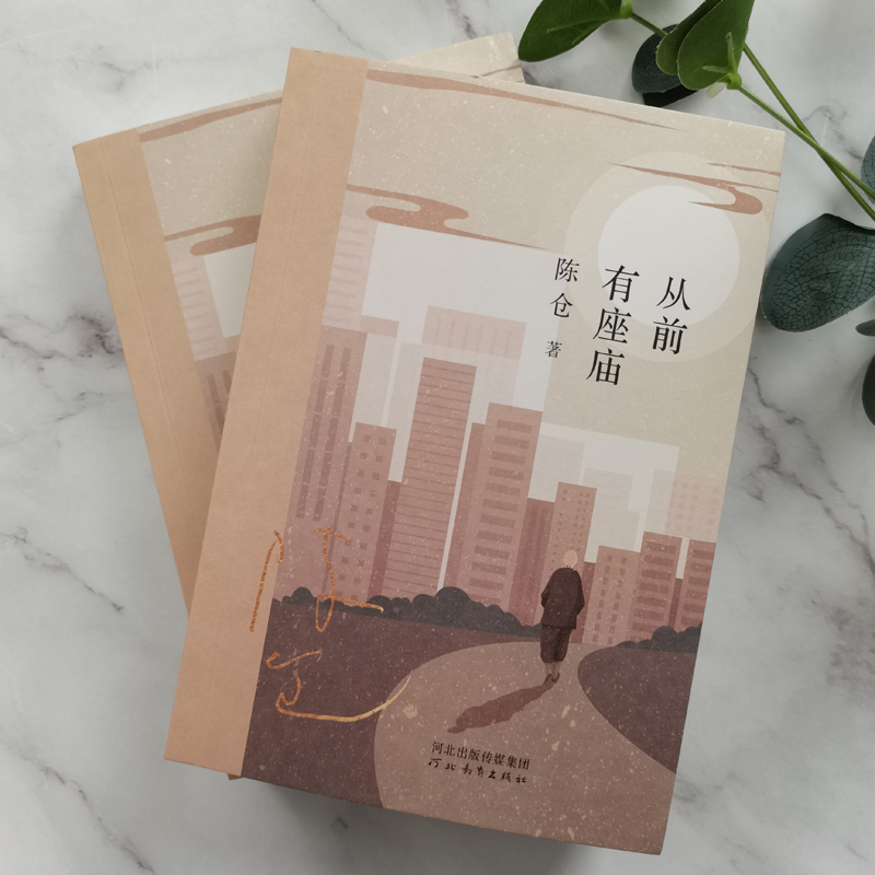 醉染图书从前有座庙9787554571897高清大图
