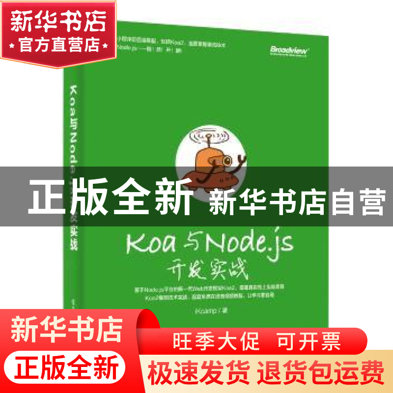 正版 Koa与Node.js开发实战 iKcamp著 电子工业出版社 9787121355高清大图